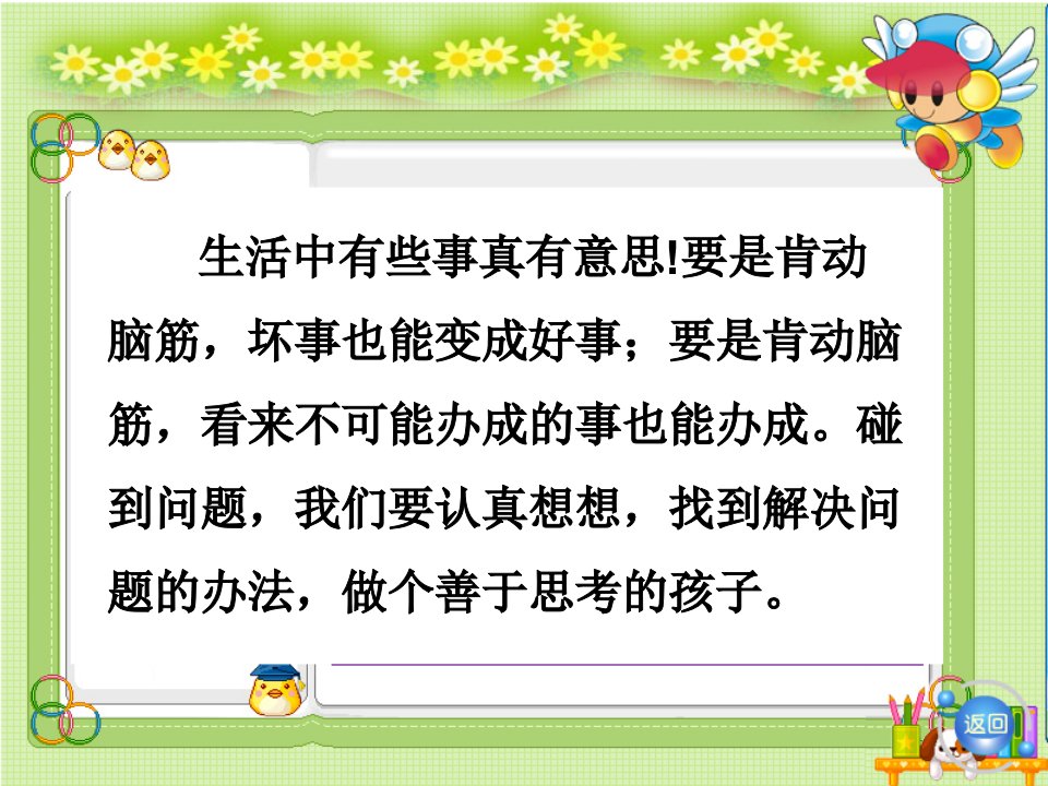 生活中有些事真有意思要是肯动脑筋坏事也能变成好事