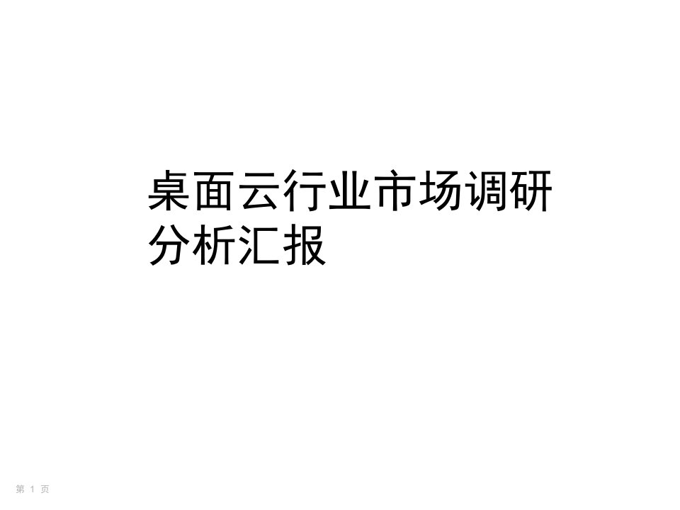 桌面云行业市场调研分析报告