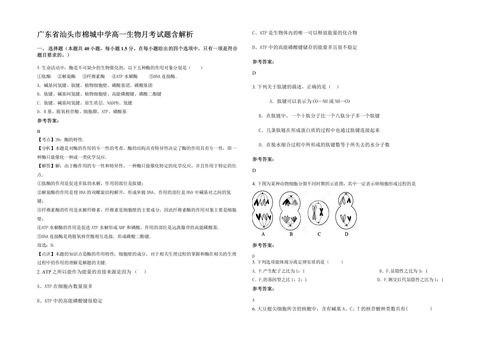 广东省汕头市棉城中学高一生物月考试题含解析