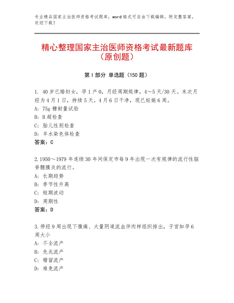 最新国家主治医师资格考试精选题库及答案【名校卷】