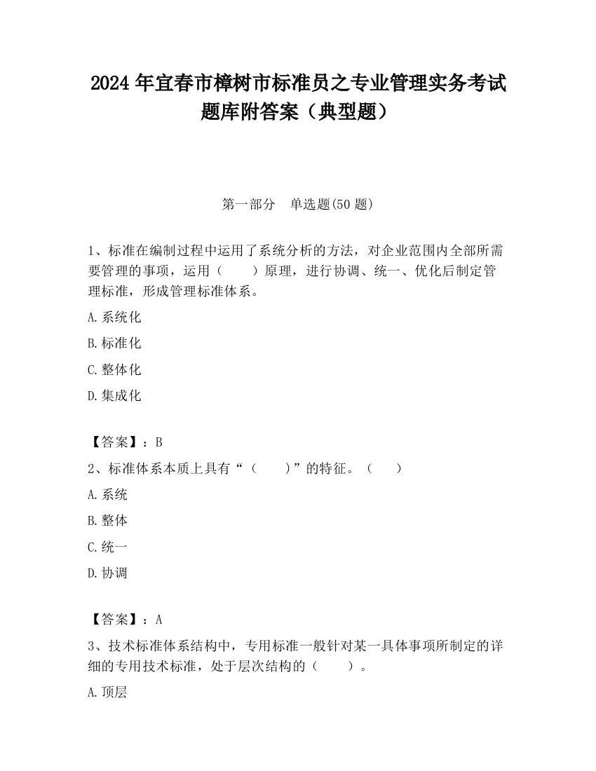 2024年宜春市樟树市标准员之专业管理实务考试题库附答案（典型题）