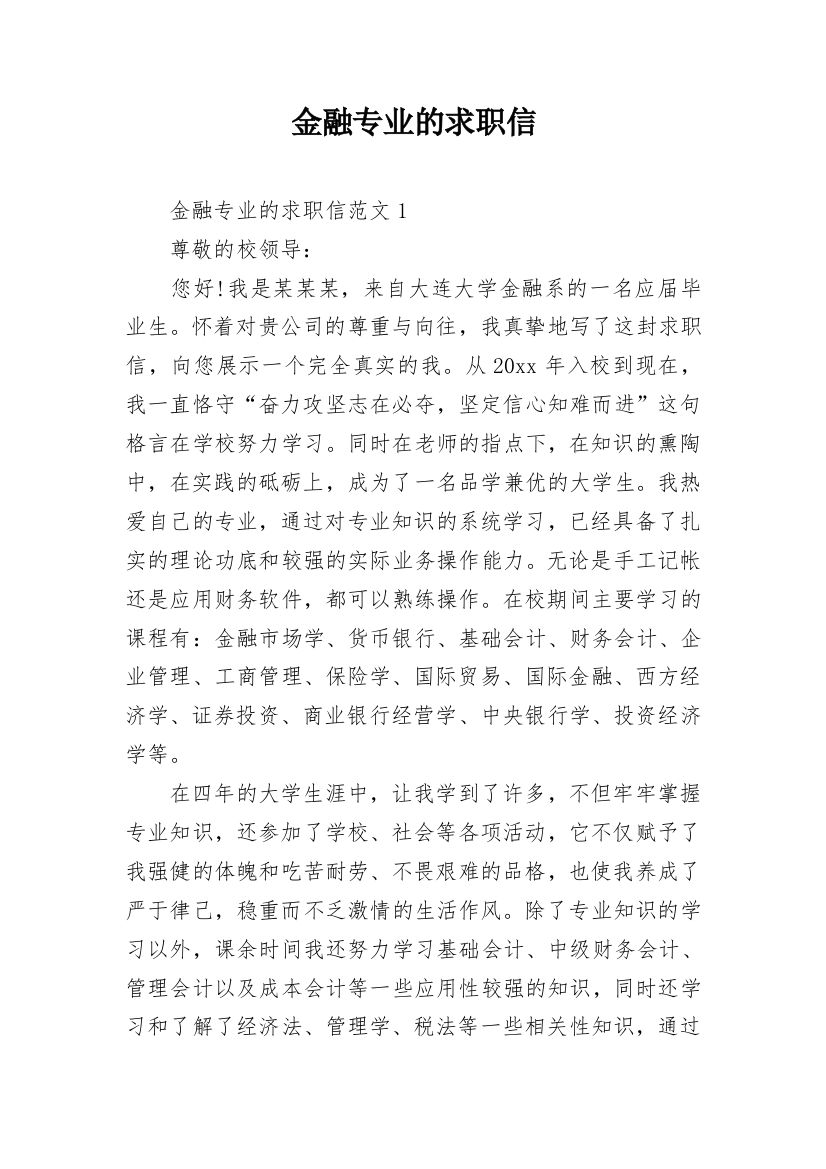 金融专业的求职信_2