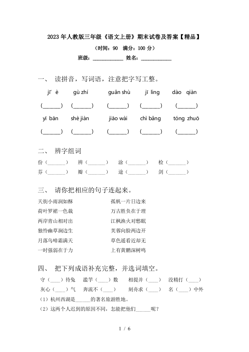 2023年人教版三年级《语文上册》期末试卷及答案【精品】