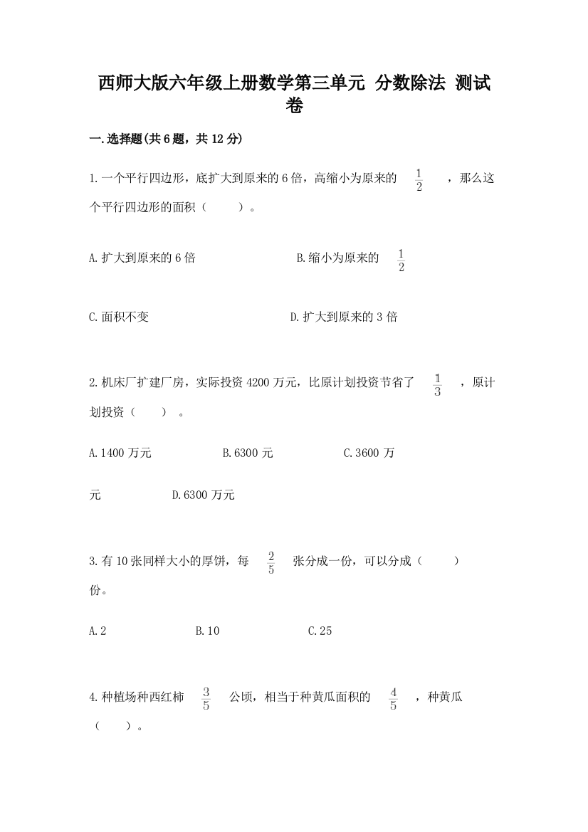 西师大版六年级上册数学第三单元