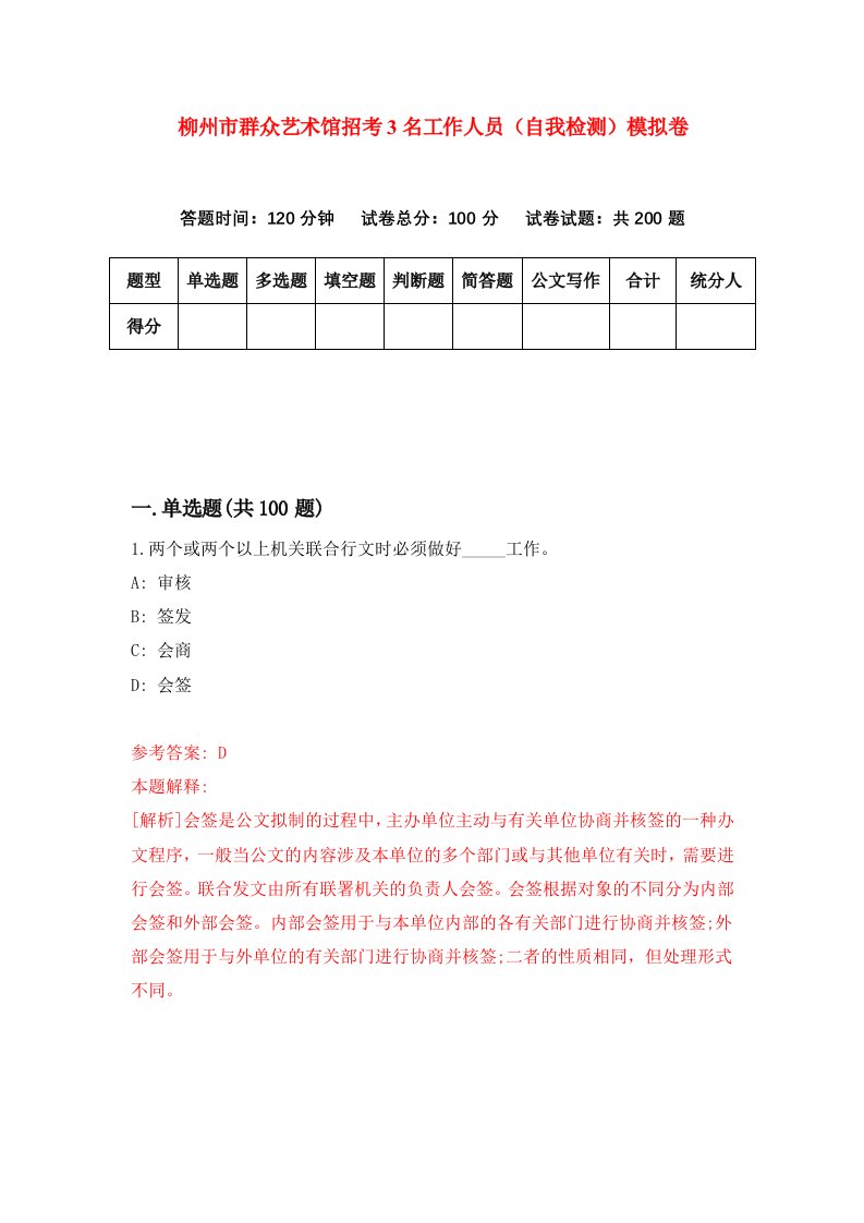 柳州市群众艺术馆招考3名工作人员自我检测模拟卷3