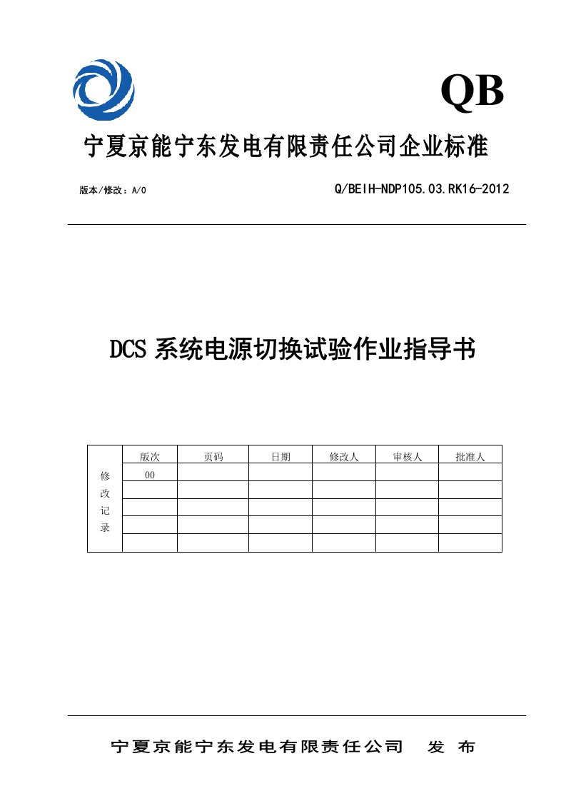 dcs电源切换试验作业指导书