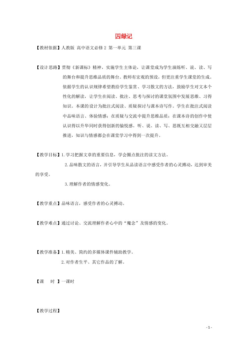 2021_2022学年高中语文第一单元3囚绿记教案6新人教版必修2