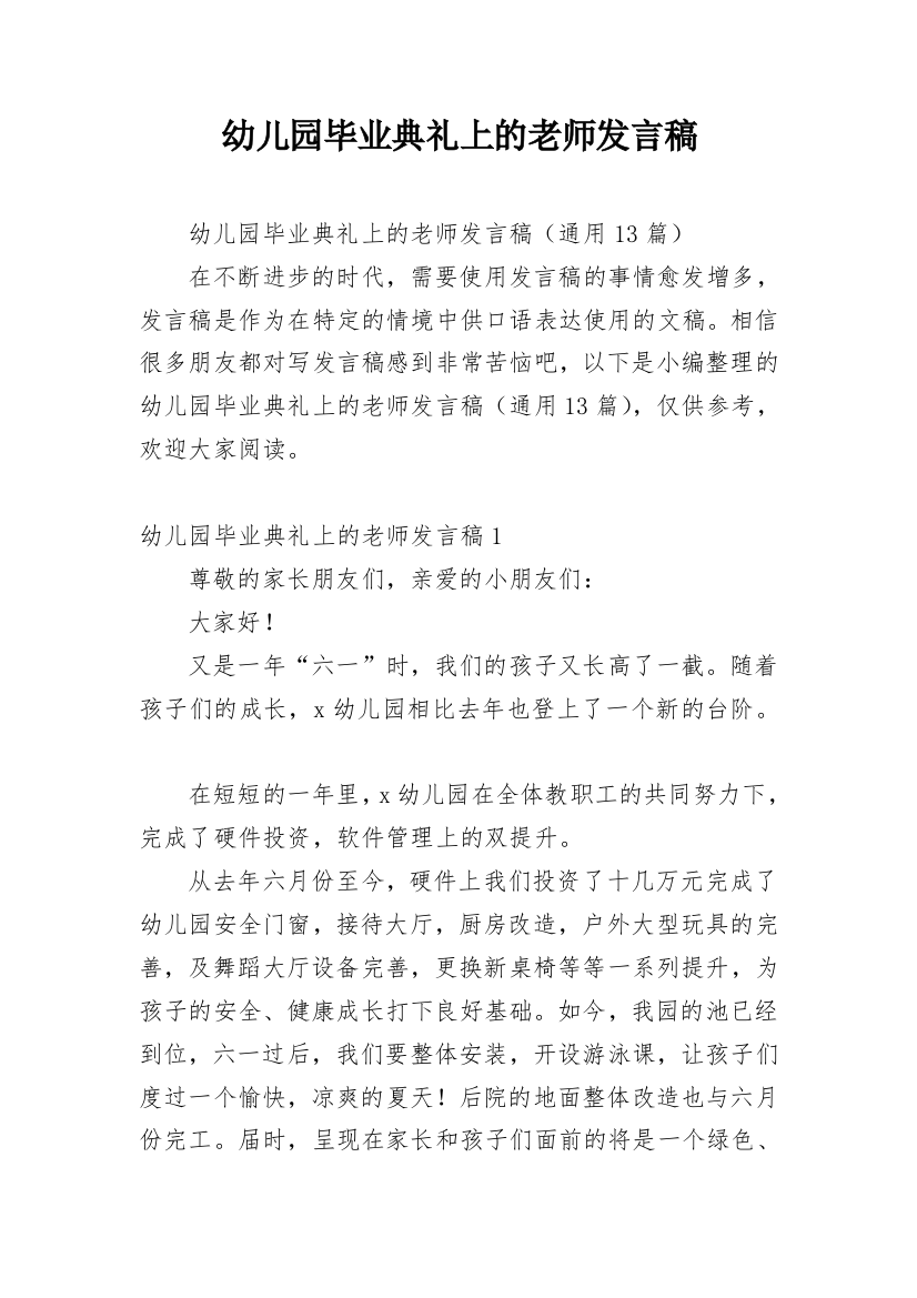 幼儿园毕业典礼上的老师发言稿