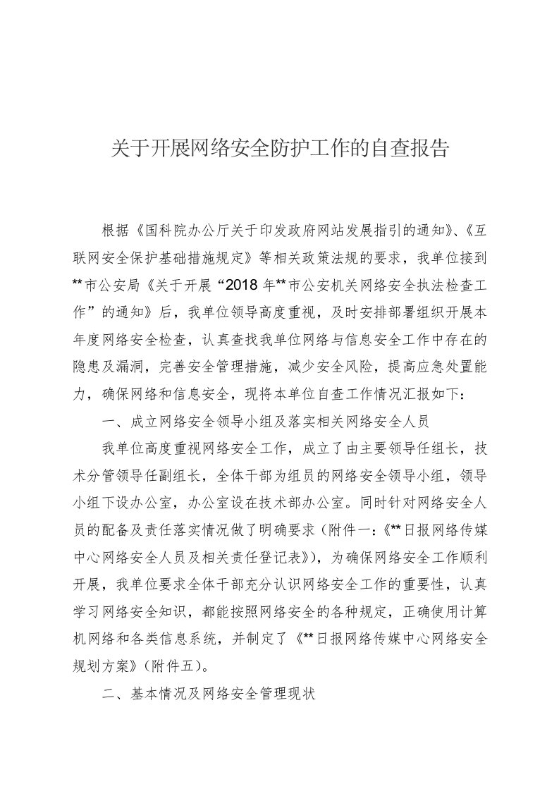 公安机关网络安全执法检查安全防护工作自查报告