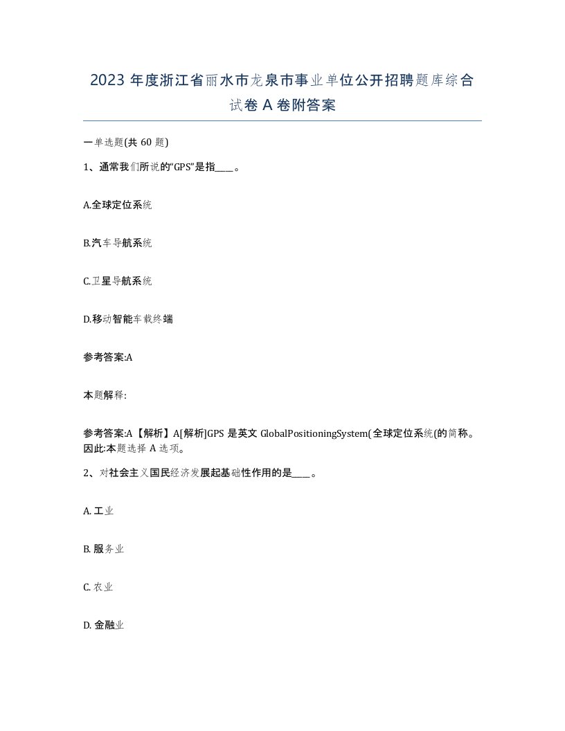 2023年度浙江省丽水市龙泉市事业单位公开招聘题库综合试卷A卷附答案