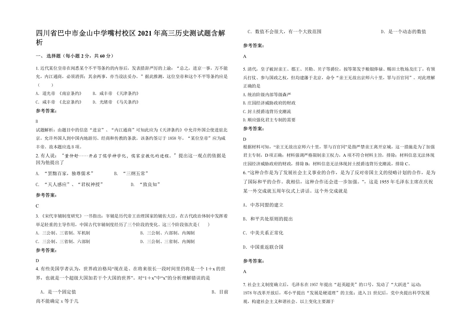 四川省巴中市金山中学嘴村校区2021年高三历史测试题含解析