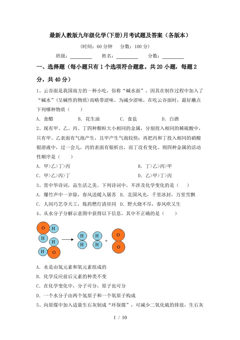 最新人教版九年级化学下册月考试题及答案各版本