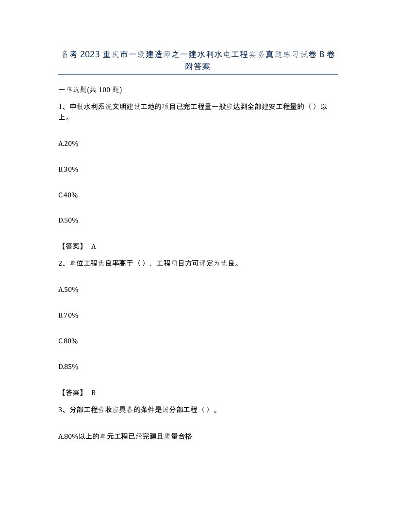 备考2023重庆市一级建造师之一建水利水电工程实务真题练习试卷B卷附答案