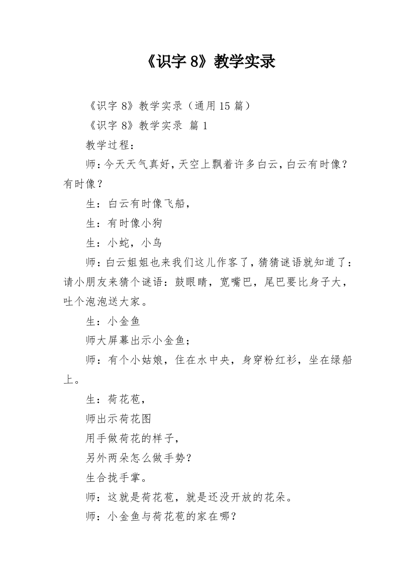 《识字8》教学实录