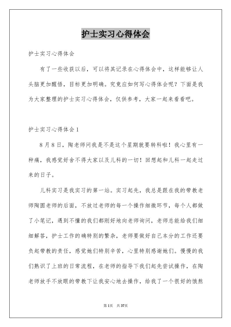 护士实习心得体会汇编