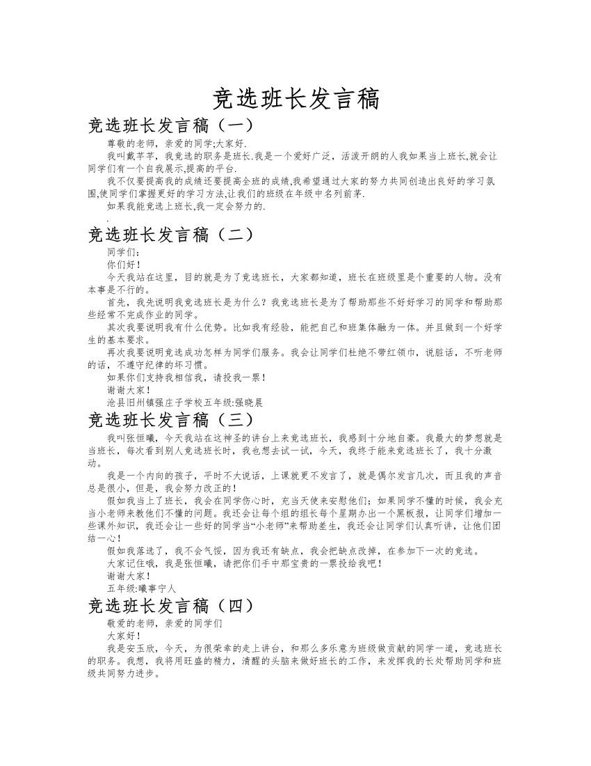 竞选班长发言稿作文共九篇