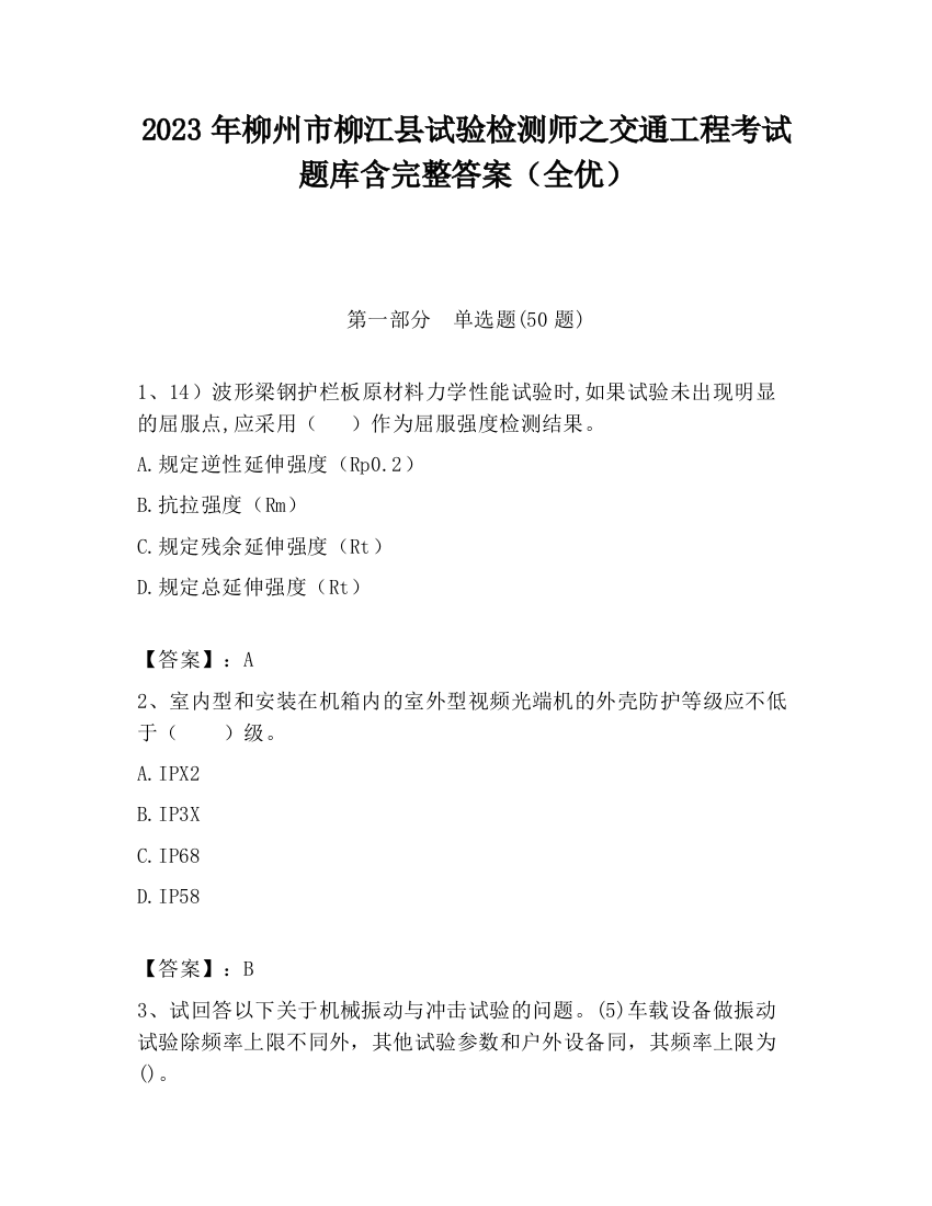 2023年柳州市柳江县试验检测师之交通工程考试题库含完整答案（全优）