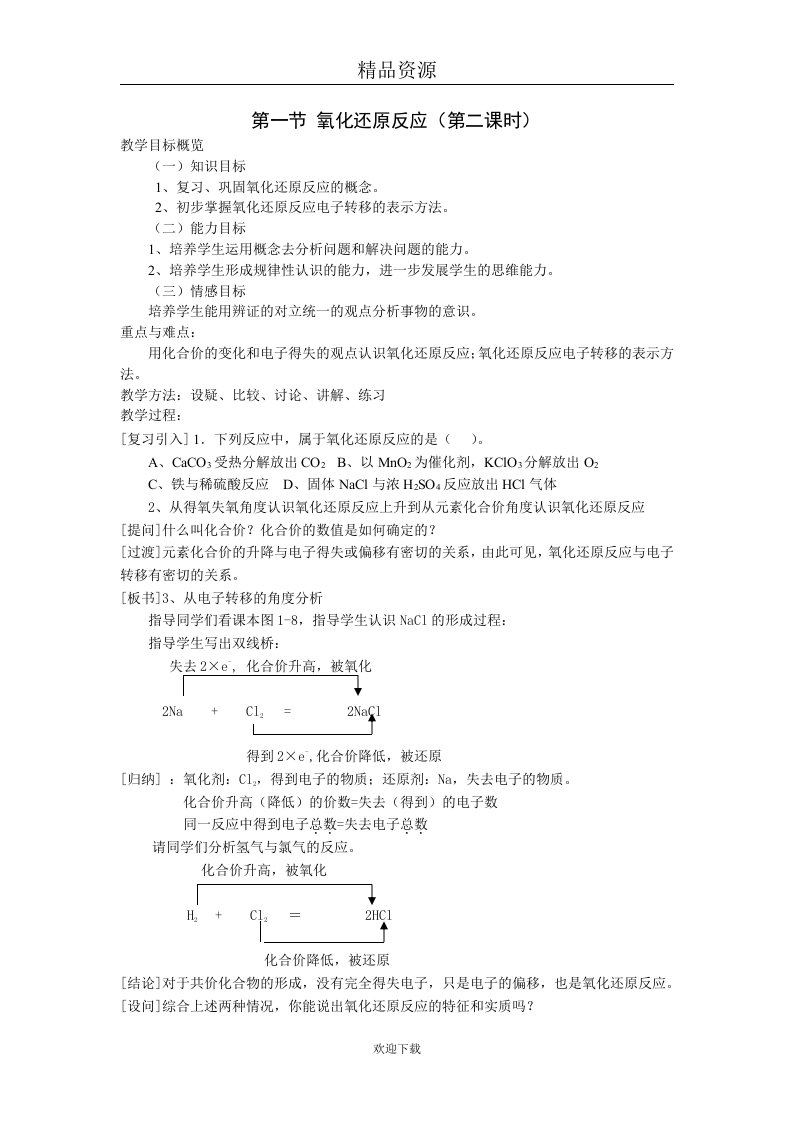 第一节氧化还原反应教学设计第二课时