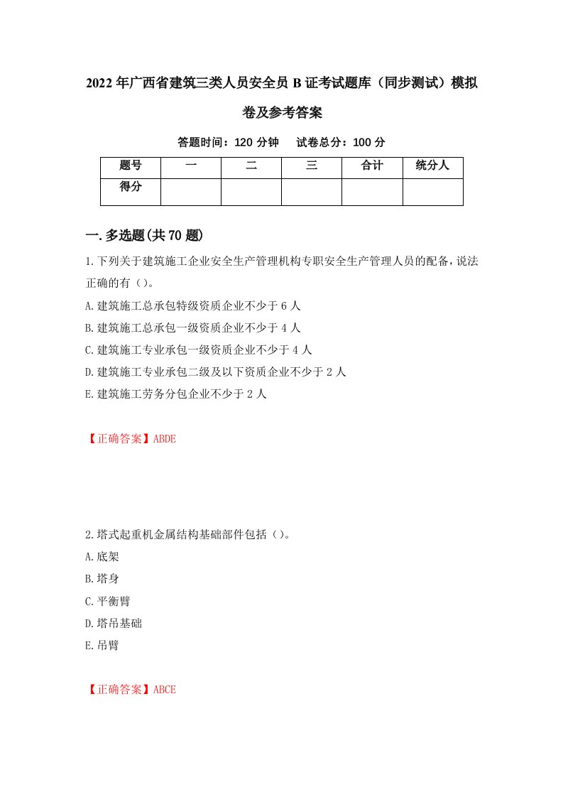 2022年广西省建筑三类人员安全员B证考试题库同步测试模拟卷及参考答案第100期