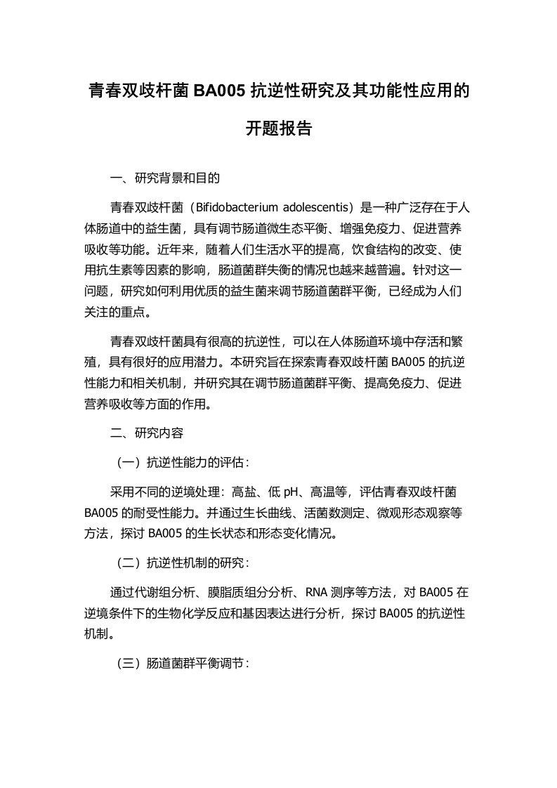 青春双歧杆菌BA005抗逆性研究及其功能性应用的开题报告