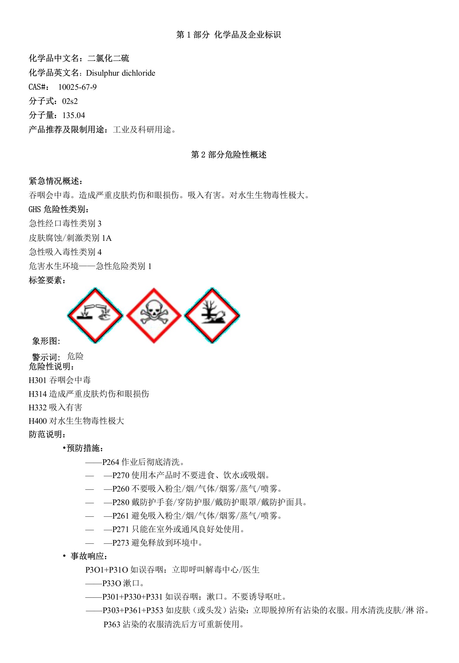 二氯化二硫-安全技术说明书MSDS