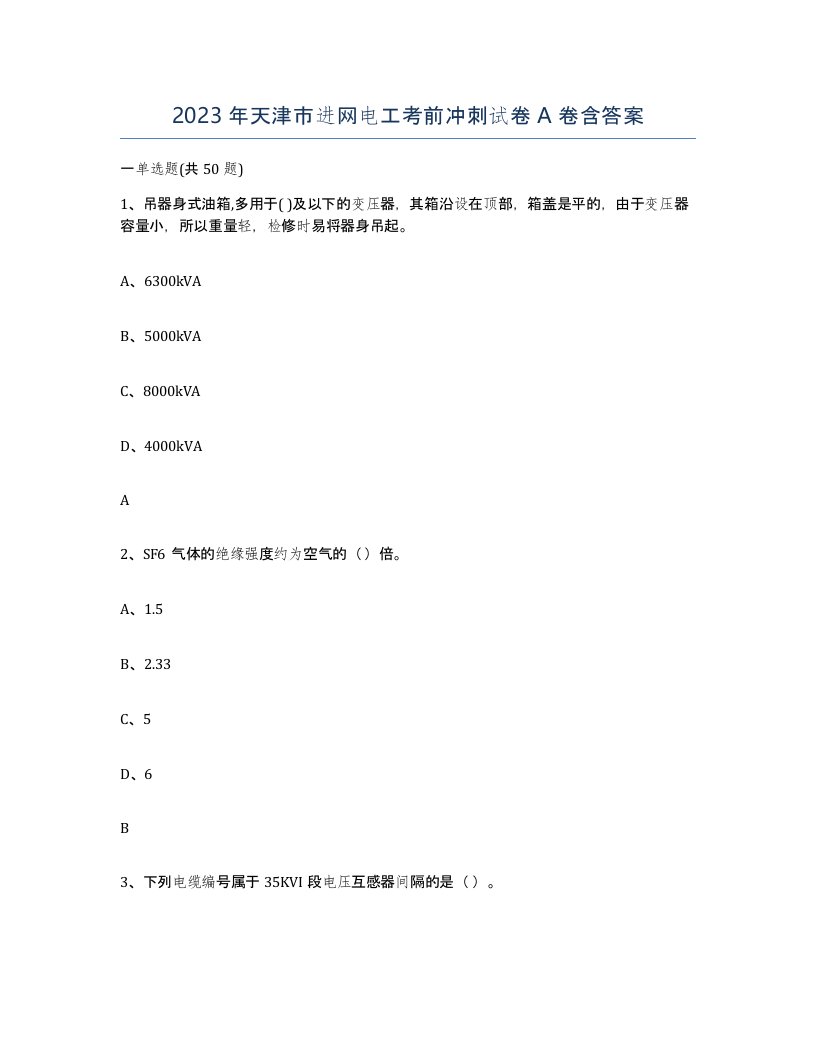 2023年天津市进网电工考前冲刺试卷A卷含答案