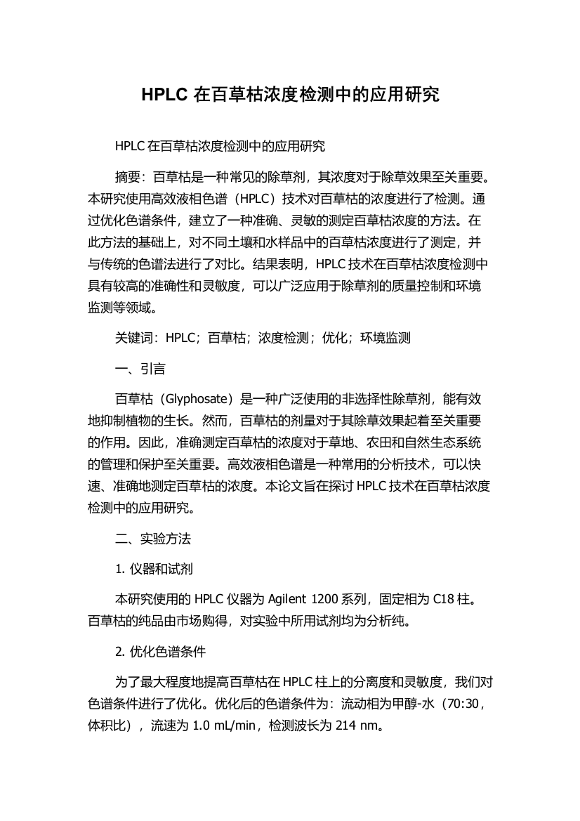 HPLC在百草枯浓度检测中的应用研究