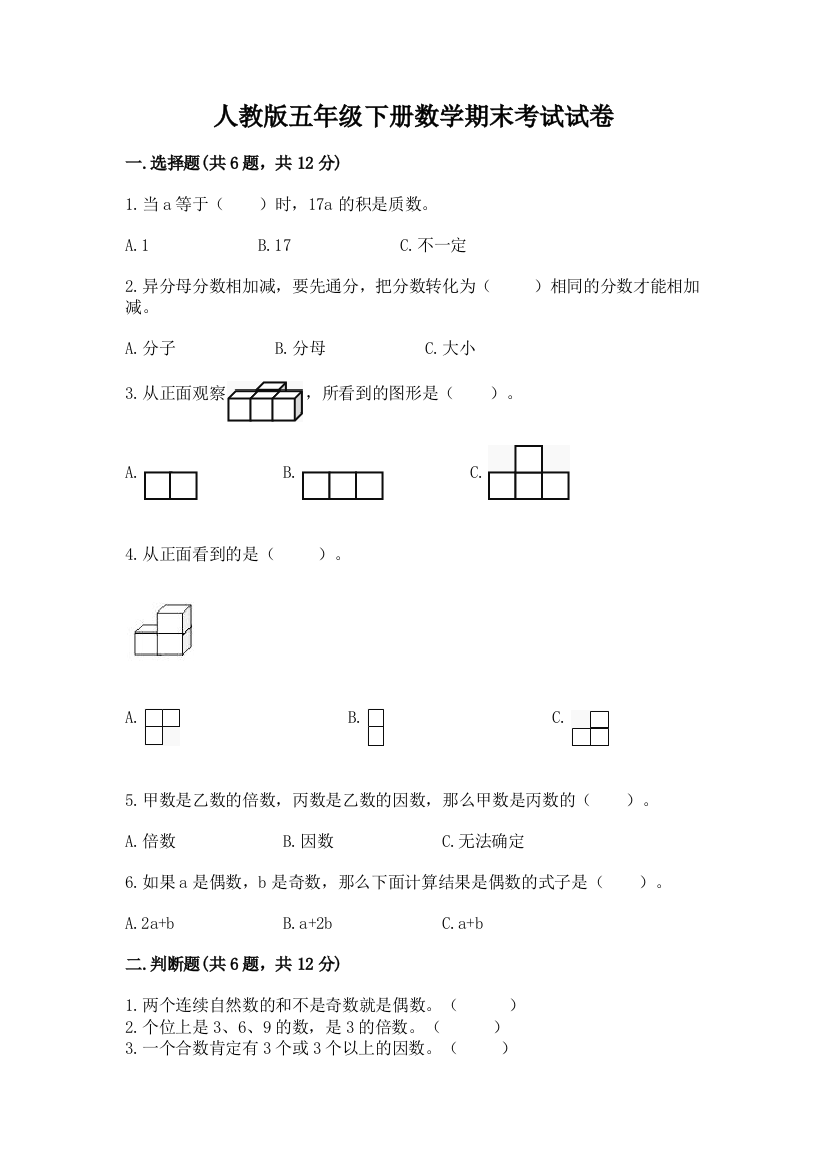 人教版五年级下册数学期末考试试卷附完整答案【名师系列】