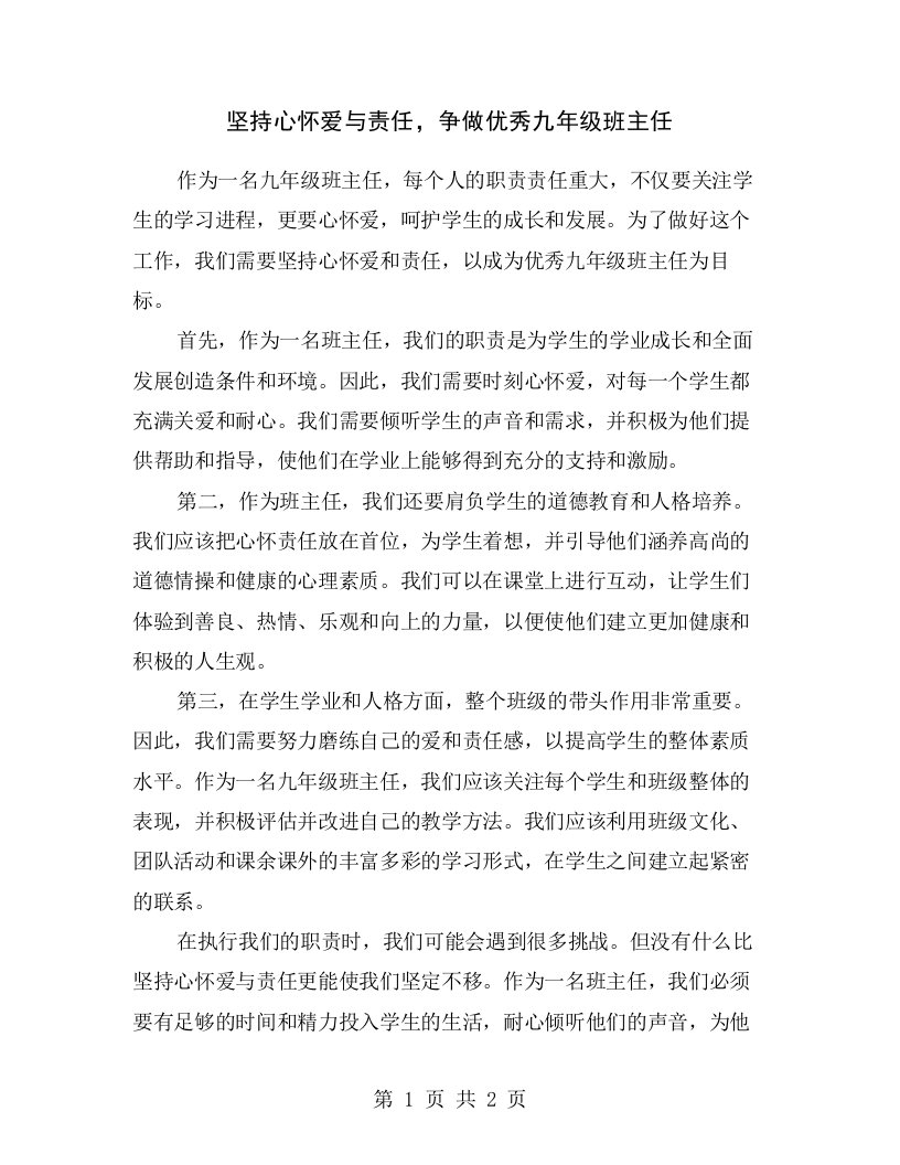 坚持心怀爱与责任，争做优秀九年级班主任