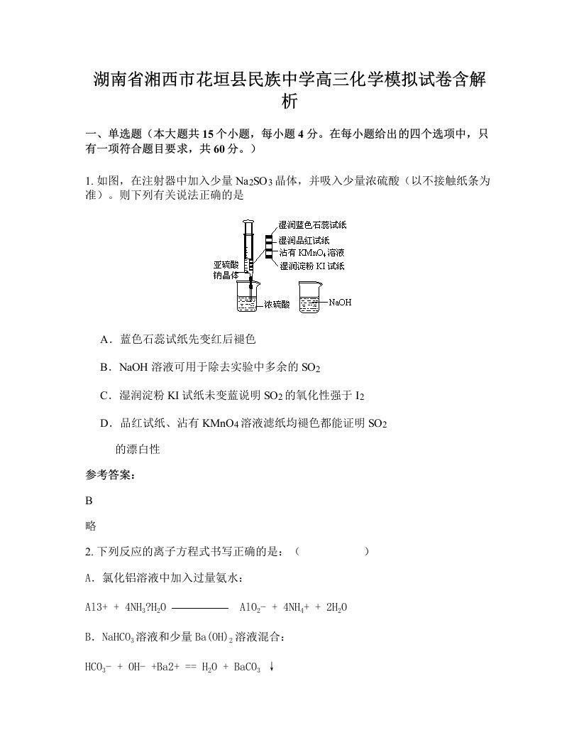 湖南省湘西市花垣县民族中学高三化学模拟试卷含解析