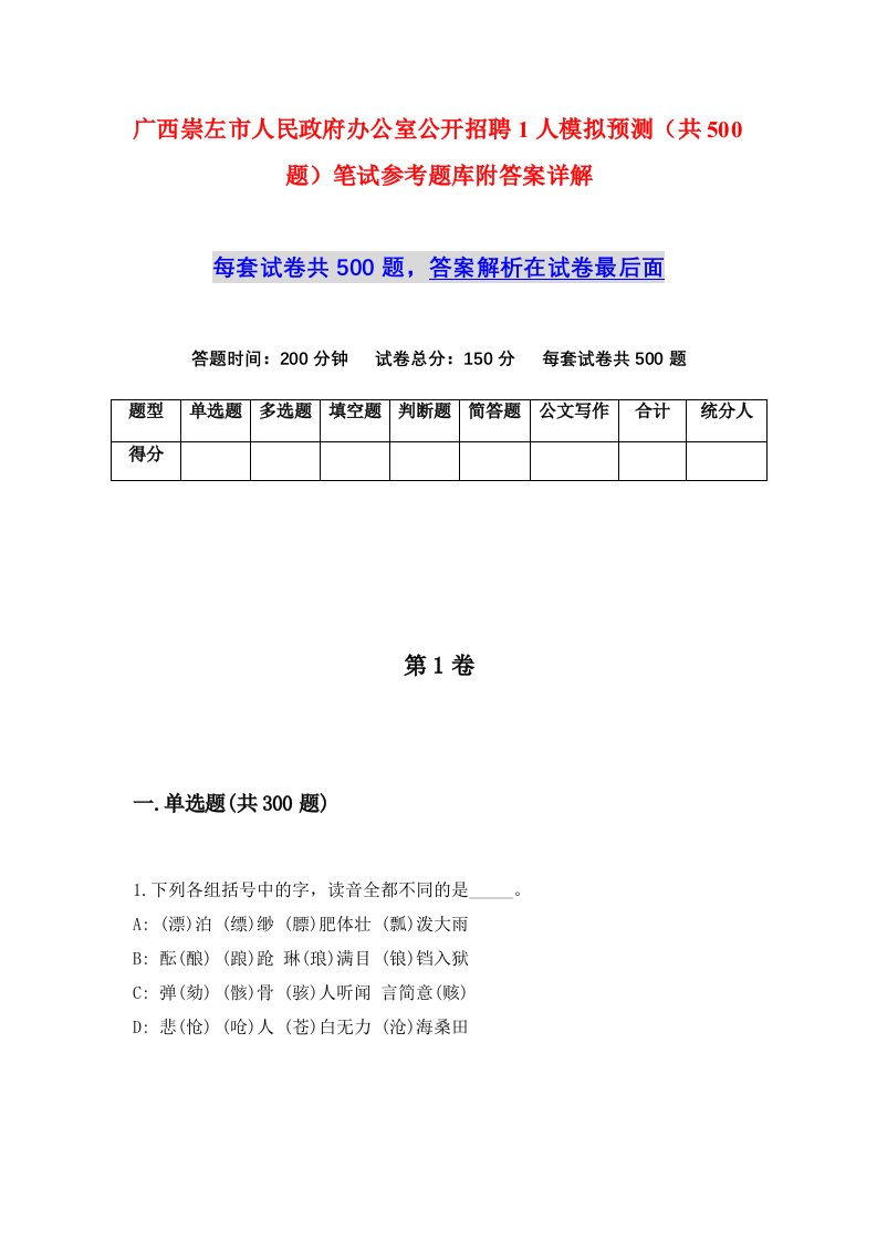 广西崇左市人民政府办公室公开招聘1人模拟预测共500题笔试参考题库附答案详解