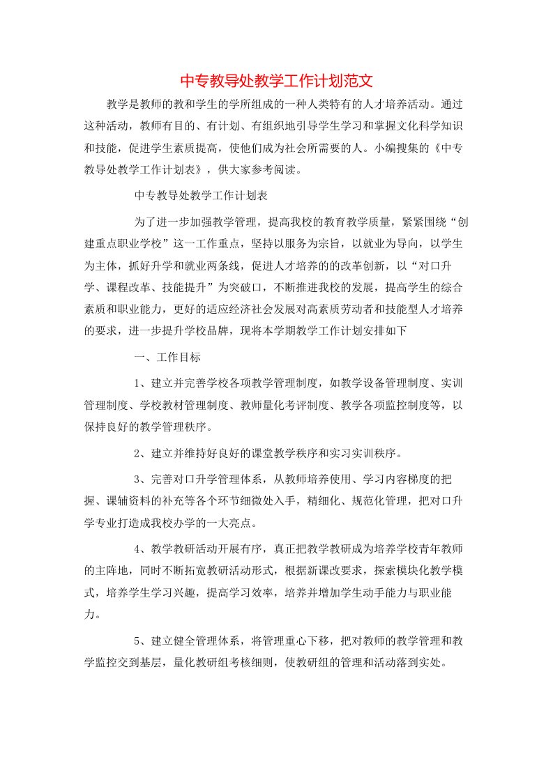 中专教导处教学工作计划范文