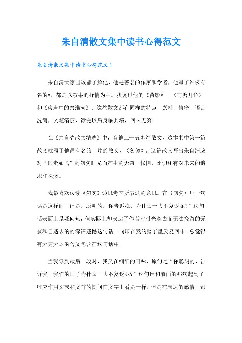 朱自清散文集中读书心得范文