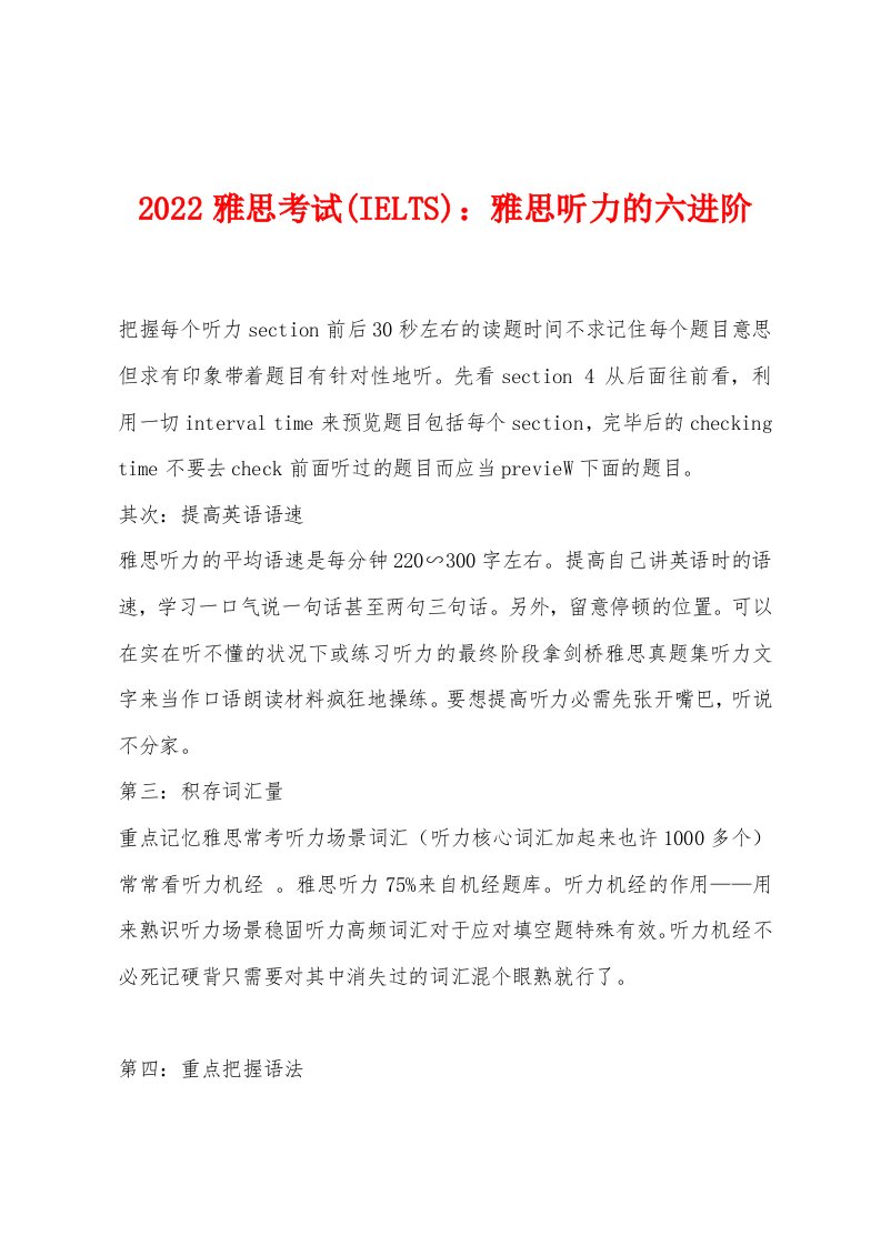 2022年雅思考试(IELTS)雅思听力的六进阶