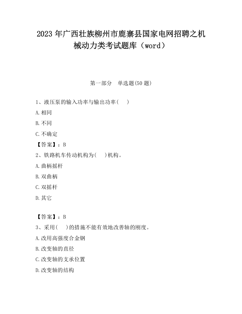 2023年广西壮族柳州市鹿寨县国家电网招聘之机械动力类考试题库（word）