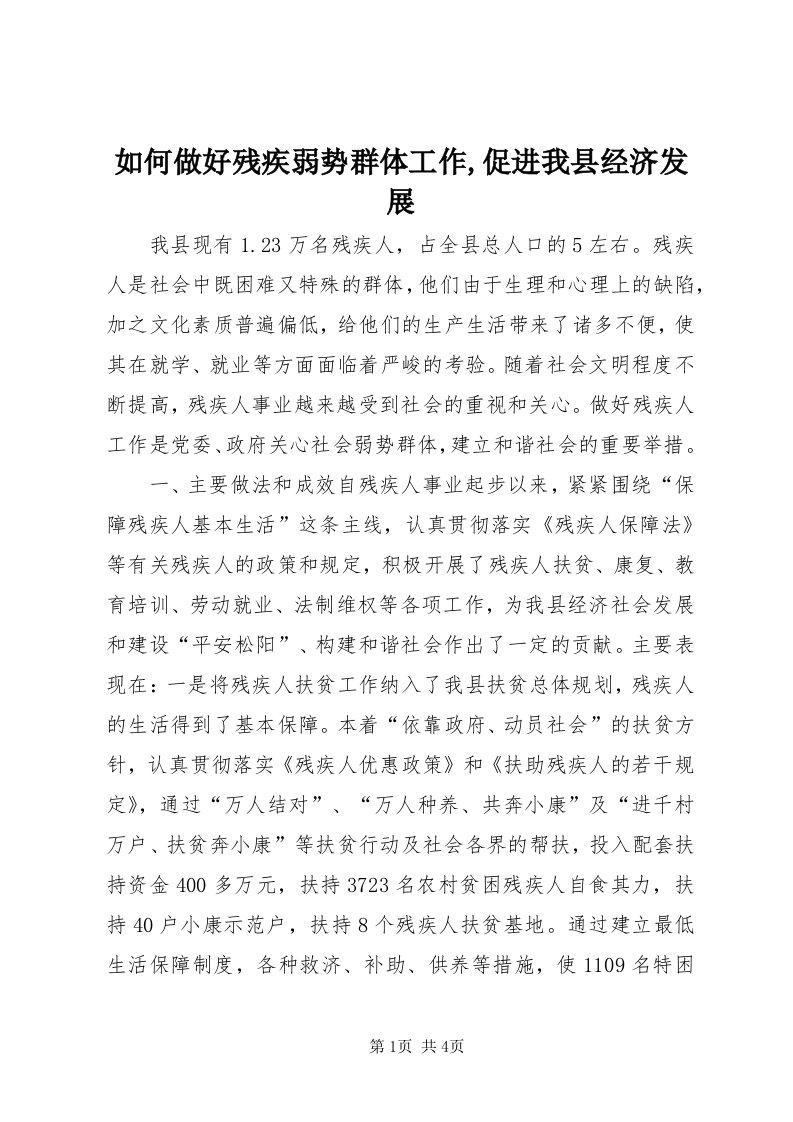 5如何做好残疾弱势群体工作,促进我县经济发展