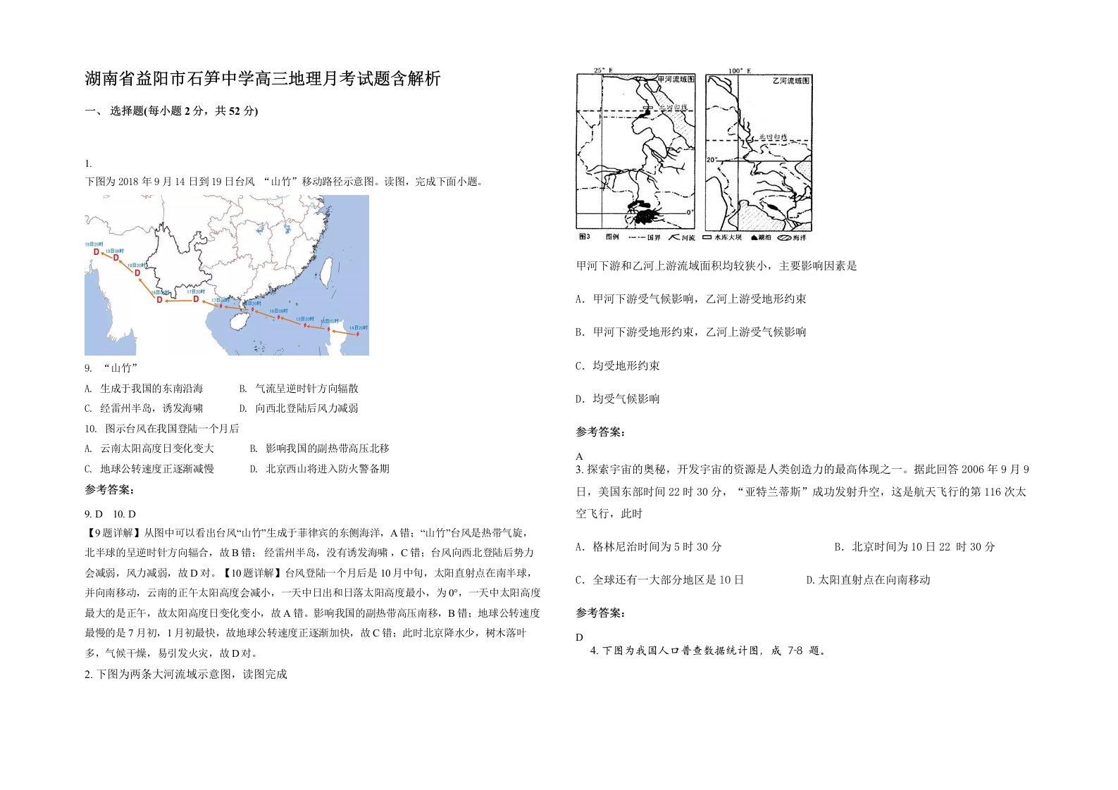 湖南省益阳市石笋中学高三地理月考试题含解析