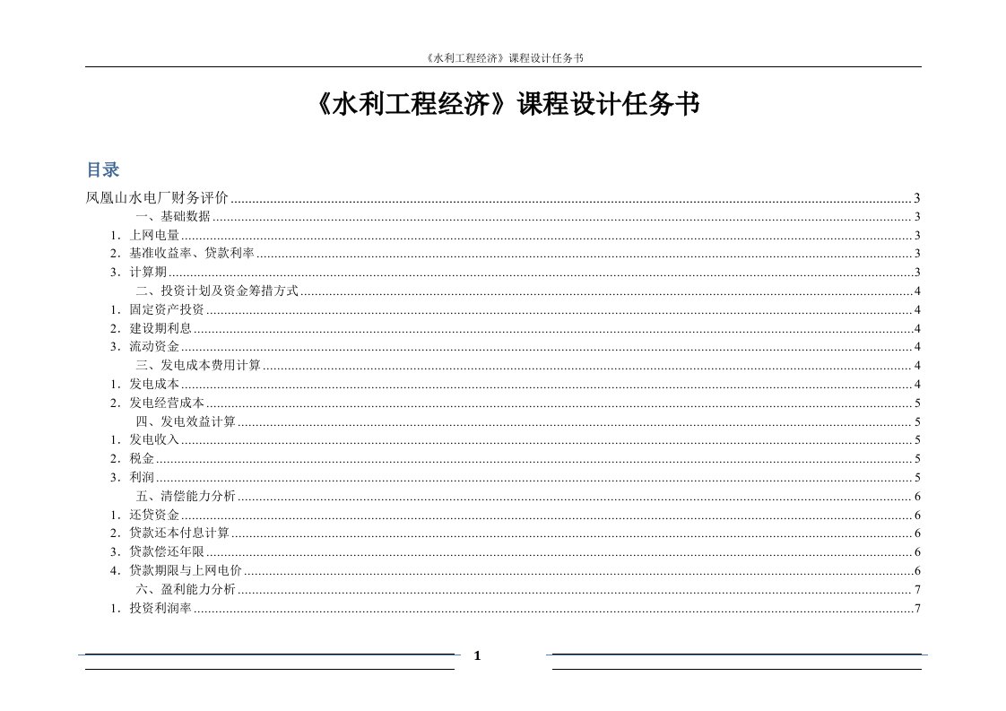 《水利工程经济》课程设计-凤凰山水电厂财务评价