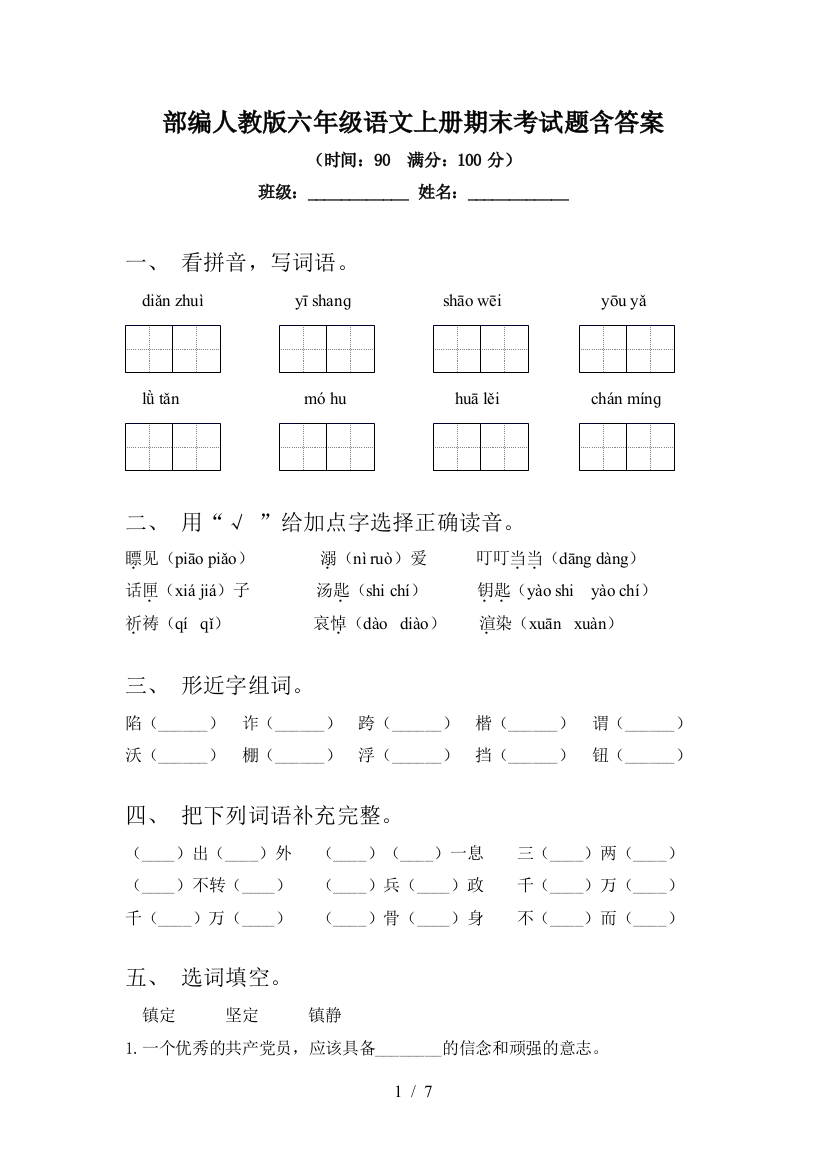 部编人教版六年级语文上册期末考试题含答案