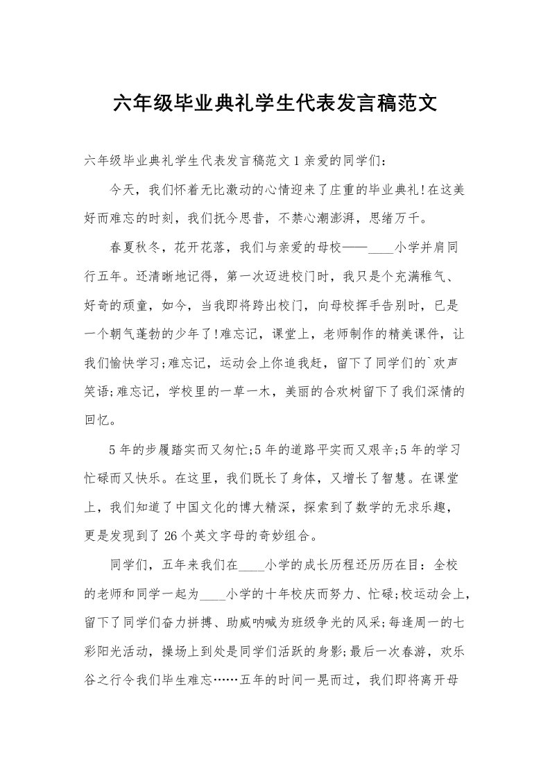 六年级毕业典礼学生代表发言稿范文