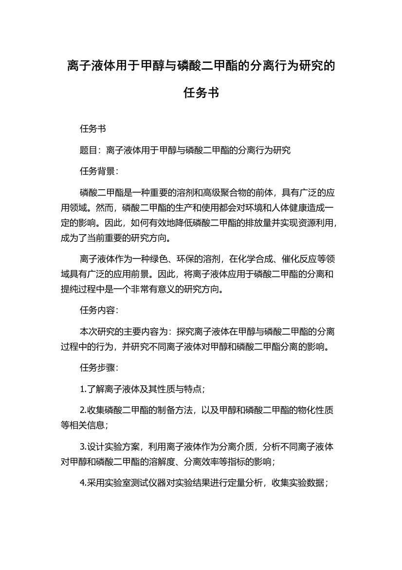 离子液体用于甲醇与磷酸二甲酯的分离行为研究的任务书