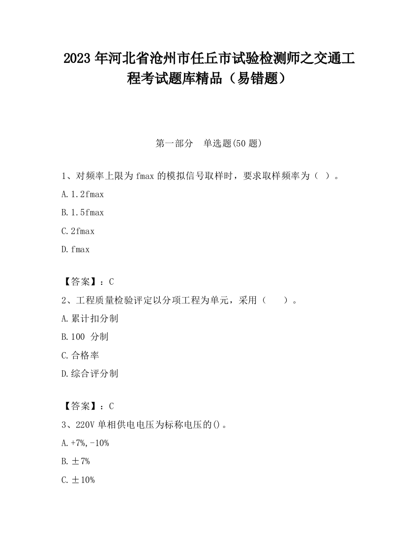 2023年河北省沧州市任丘市试验检测师之交通工程考试题库精品（易错题）