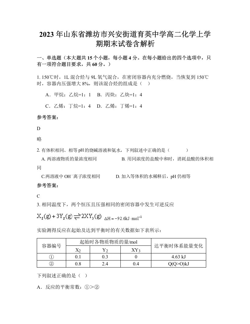 2023年山东省潍坊市兴安街道育英中学高二化学上学期期末试卷含解析