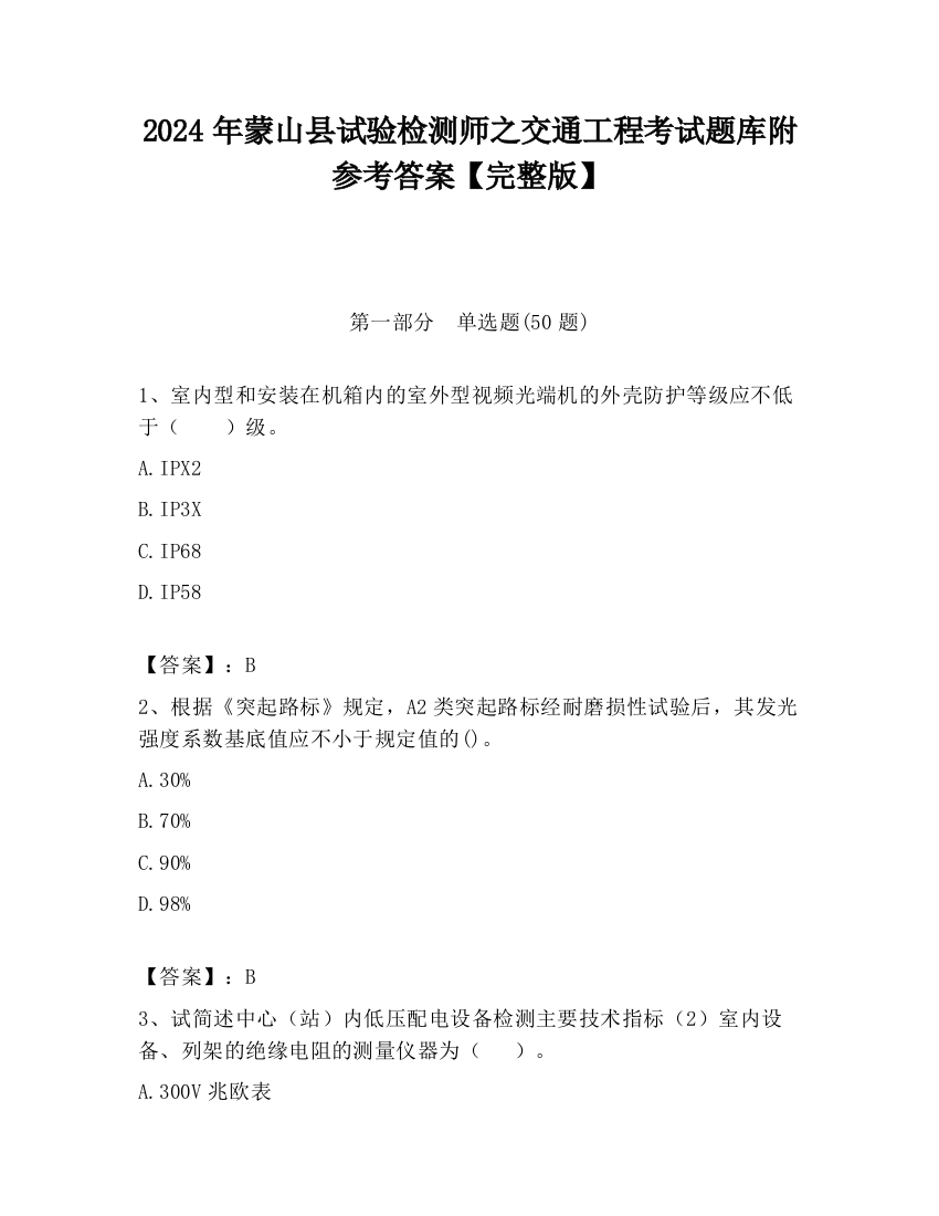 2024年蒙山县试验检测师之交通工程考试题库附参考答案【完整版】