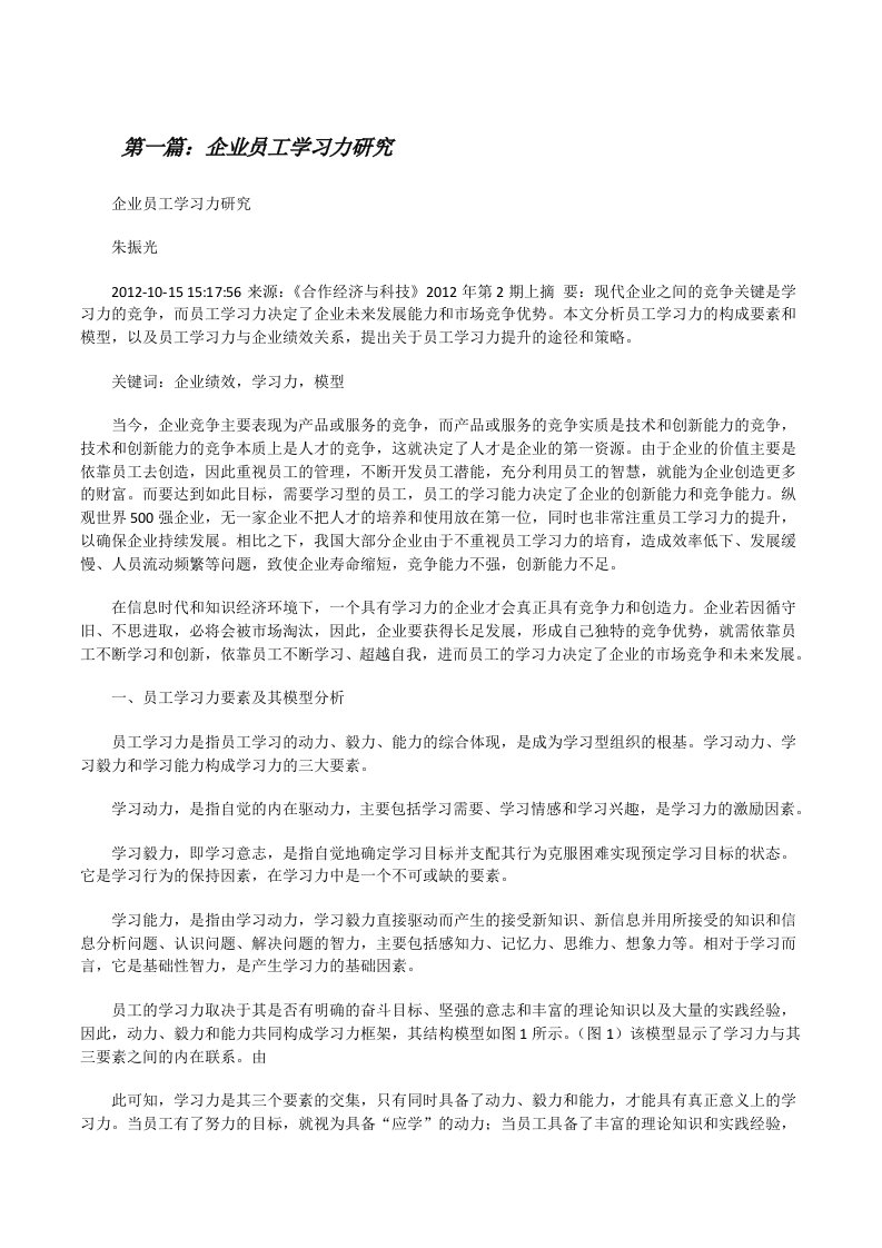 企业员工学习力研究[修改版]