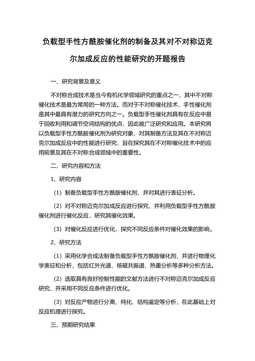 负载型手性方酰胺催化剂的制备及其对不对称迈克尔加成反应的性能研究的开题报告