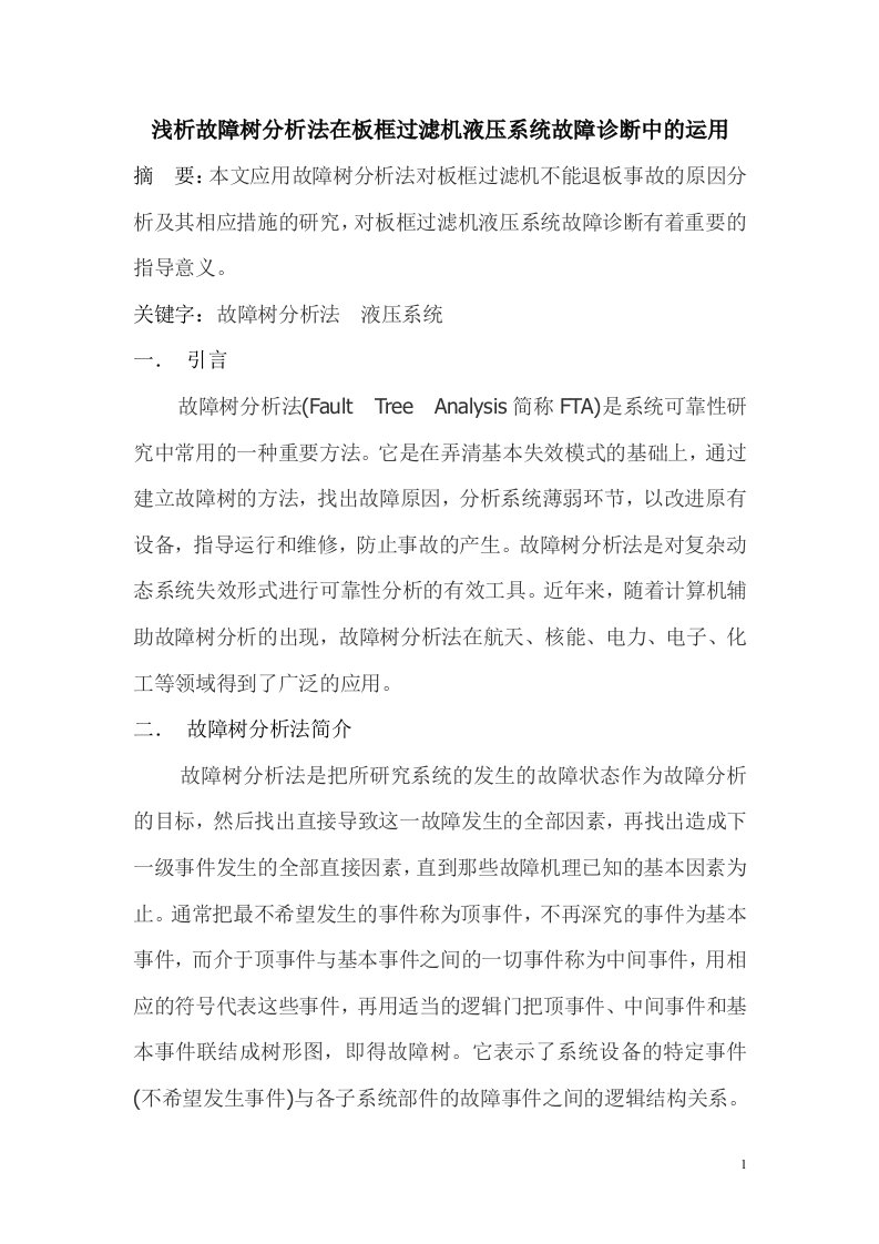 浅析故障树分析法在板框过滤机液压系统故障诊断中的运用