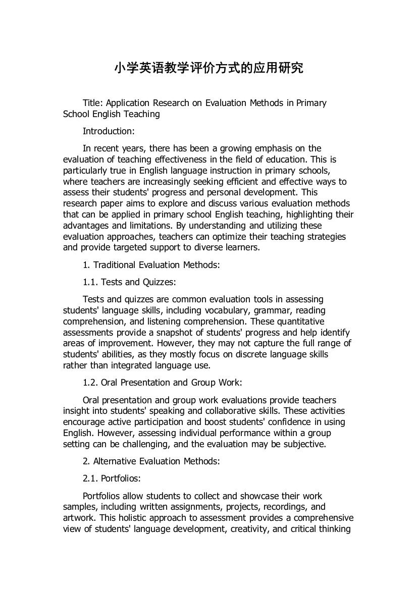 小学英语教学评价方式的应用研究
