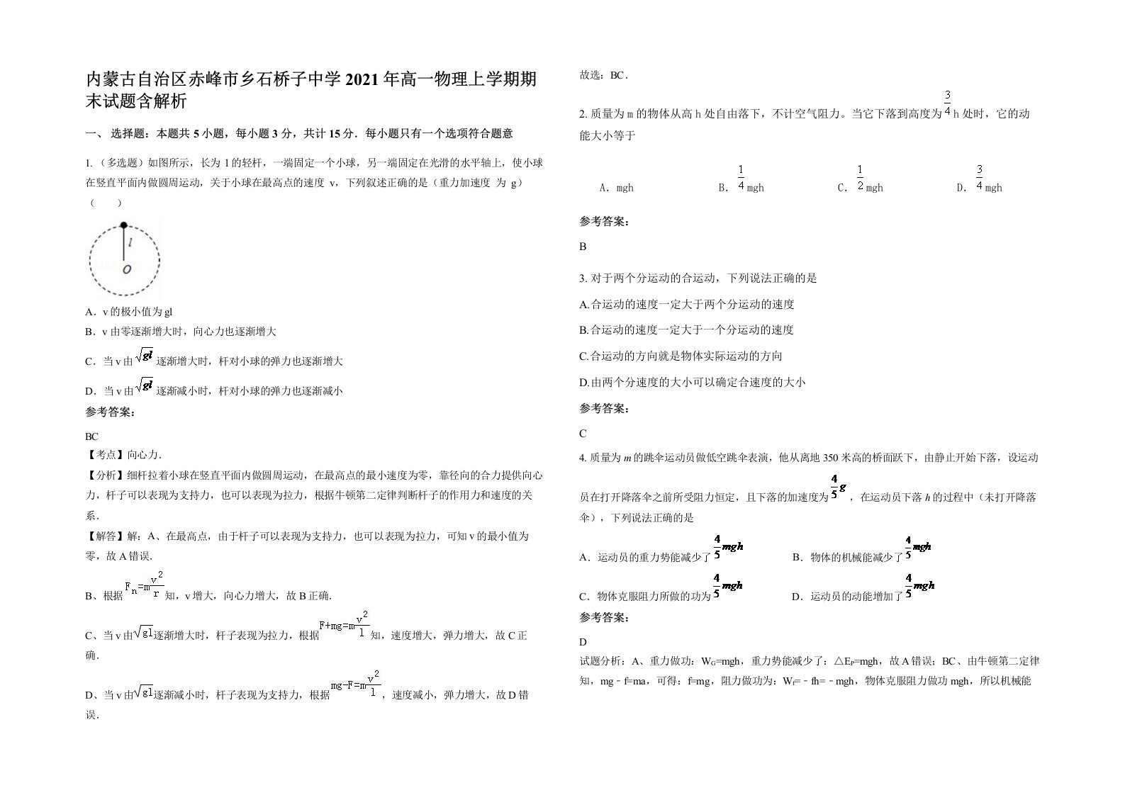 内蒙古自治区赤峰市乡石桥子中学2021年高一物理上学期期末试题含解析