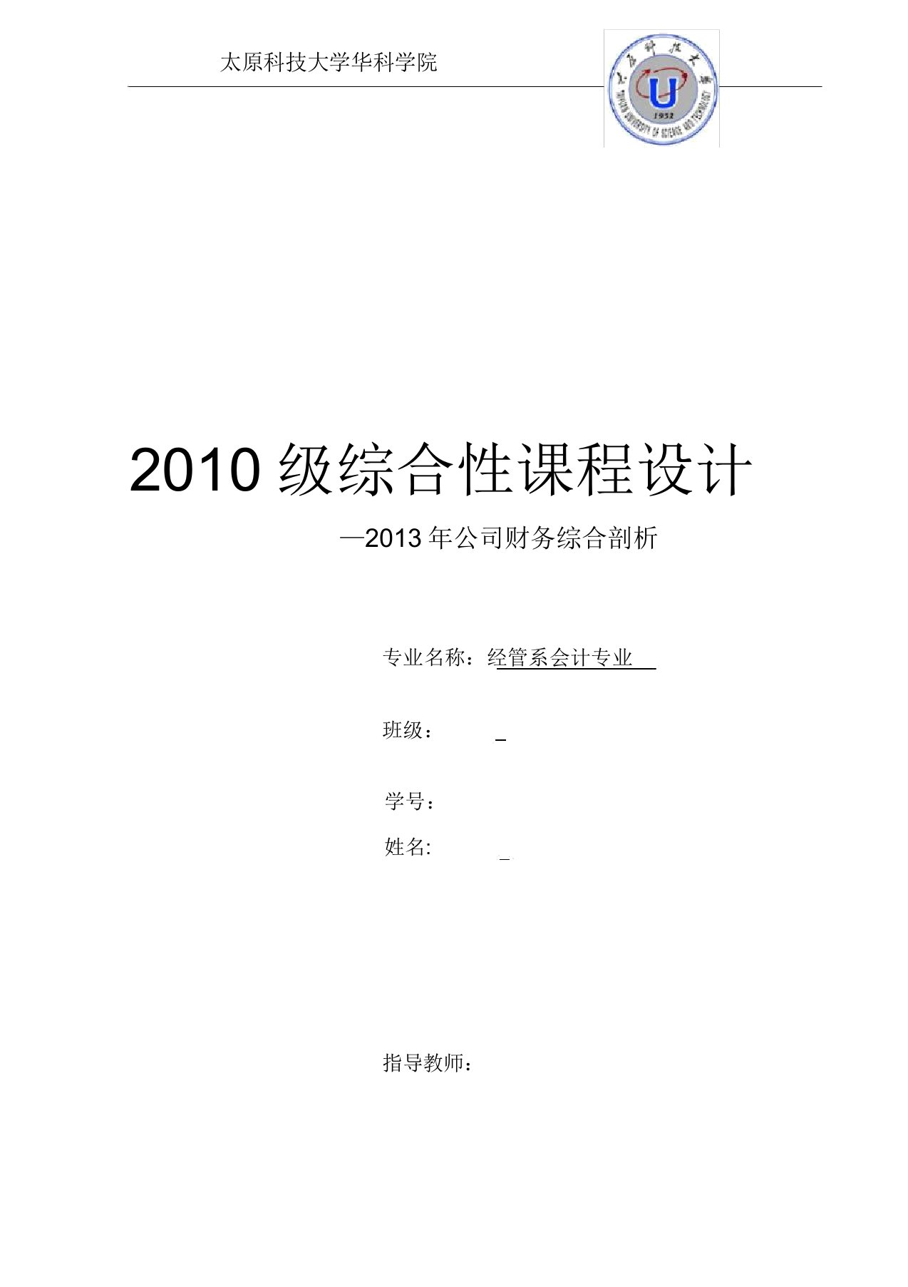 (财务管理)上市公司财务报表分析模板太原科技大学学生作业很详